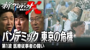 新型コロナウイルスとの闘い 第二回 パンデミック 東京の危機~第1波 医療従事者の闘い~
