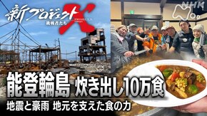 能登輪島 炊き出し10万食~地震と豪雨 地元を支えた食の力~