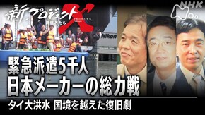 緊急派遣5千人 日本メーカーの総力戦~タイ大洪水 国境を越えた復旧劇~