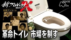 旧作アンコール 革命トイレ 市場を制す