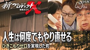 人生は何度でもやり直せる ~ひきこもりゼロを実現した町~