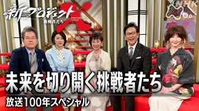 放送100年スペシャル 未来を切り開く挑戦者たち