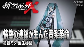 情熱の連鎖が生んだ音楽革命 ~初音ミク 誕生秘話~