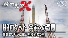 H3ロケット宇宙への激闘 ~革命エンジンに挑んだ技術者たち~