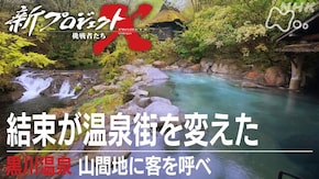 結束が温泉街を変えた 黒川温泉 山間地に客を呼べ