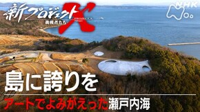 島に誇りを ~アートでよみがえった瀬戸内海~