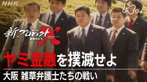 ヤミ金融を撲滅せよ 大阪・雑草弁護士たちの戦い