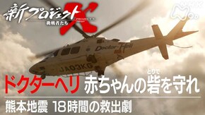 ドクターヘリ赤ちゃんの砦を守れ 熊本地震18時間の救出劇