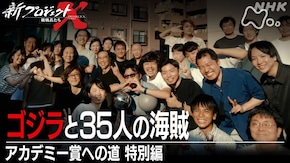 ゴジラと35人の海賊~アカデミー賞への道 特別編~
