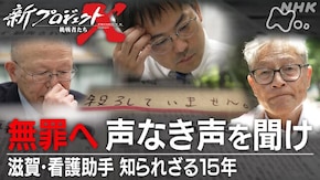 「無罪へ 声なき声を聞け」滋賀・看護助手 知られざる15年
