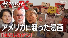 アメリカに渡った漫画~はだしのゲン~