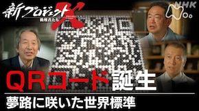 QRコード誕生~夢路に咲いた世界標準~