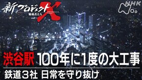 渋谷駅 100年に1度の大工事~鉄道3社 日常を守り抜け~