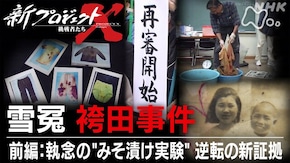 雪冤 袴田事件 前編:執念の“みそ漬け実験”逆転の新証拠