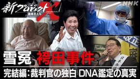 雪冤 “袴田事件” 完結編:裁判官の独白 DNA鑑定の真実