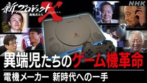 異端児たちのゲーム機革命 ~電機メーカー 新時代への一手~