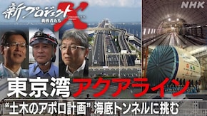 東京湾アクアライン~土木のアポロ計画 海底トンネルに挑む~