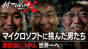 マイクロソフトに挑んだ男たち~顔認証システム、世界一へ~