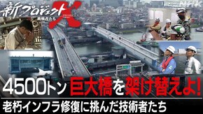 4500トン 巨大橋を架け替えよ!~老朽インフラ修復に挑んだ技術者たち~
