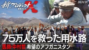 75万人を救った用水路~医師・中村哲 希望のアフガニスタン~