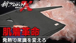 肌着革命~発熱で常識を変えろ~