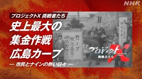 「史上最大の集金作戦 広島カープ」