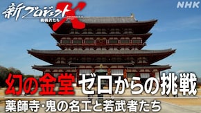 旧作アンコール 幻の金堂 ゼロからの挑戦 ~薬師寺・鬼の名工と若者たち~