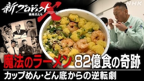 旧作アンコール 魔法のラーメン 82億食の奇跡
