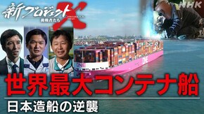 世界最大コンテナ船~日本造船の逆襲~