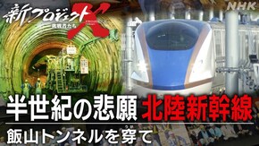 半世紀の悲願 北陸新幹線~飯山トンネルを穿(うが)て~