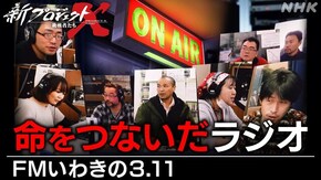 命をつないだラジオ~FMいわきの3.11~