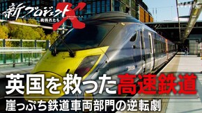 英国を救った高速鉄道~崖っぷち鉄道車両部門の逆転劇~
