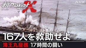 167人を救助せよ ~海王丸座礁 17時間の戦い~