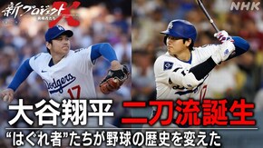 大谷翔平 二刀流誕生~“はぐれ者”たちが野球の歴史を変えた~