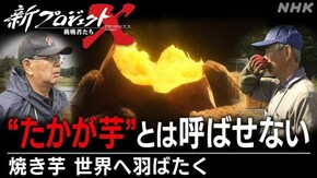 “たかが芋”とは呼ばせない~焼き芋 世界に羽ばたく~