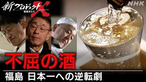 不屈の酒 ~福島 日本一への逆転劇~