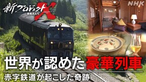 世界が認めた豪華列車~赤字鉄道が起こした奇跡~
