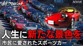 人生に新たな景色を~市民に愛されたスポーツカー~