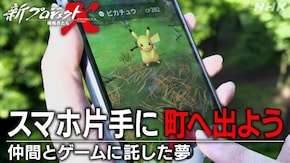 スマホ片手に 町へ出よう~仲間とゲームに託した夢~