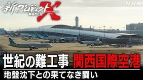世紀の難工事 関西国際空港~地盤沈下との果てなき闘い~