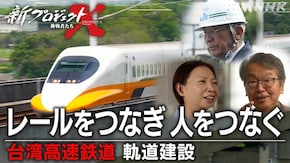 レールをつなぎ 人をつなぐ ~台湾高速鉄道 軌道建設~
