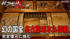 幻の国宝 名古屋城本丸御殿 ~完全復元に挑む~