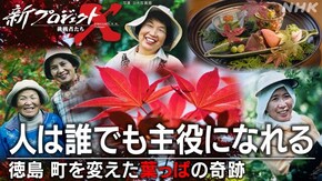 人は誰でも主役になれる~徳島 町を変えた葉っぱの奇跡~
