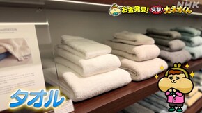 絶賛フワフワ進化中!タオルのお金のヒミツ