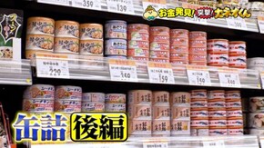 職人技連発!こだわり缶詰のヒミツ