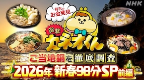 2026年新春98分スペシャル 前編