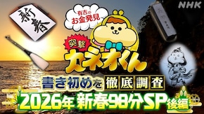 2026年新春98分スペシャル 後編