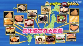 全国各地の愛され「ご当地銘菓」SP!