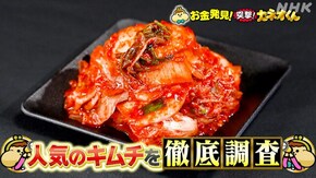 “うま辛”で大人気!キムチのお金のヒミツ