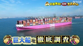 スケールデカすぎ!日本の物流の要!巨大船